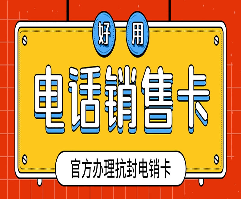 电销卡是如何办理的？