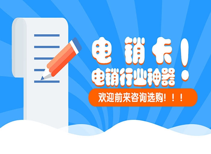 为什么电销行业中电销卡受到欢迎？