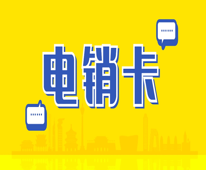 白名单电销卡外呼怎么样？