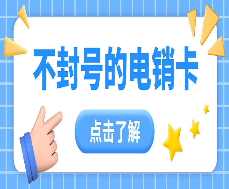 电销卡主要具有什么特点和优势？