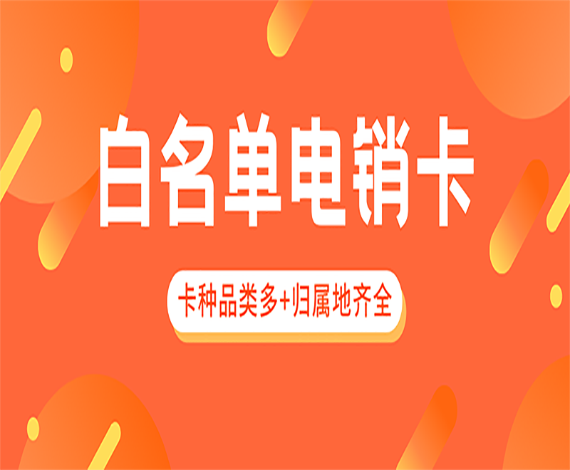 电销卡与普卡相比较具有什么特点呢？