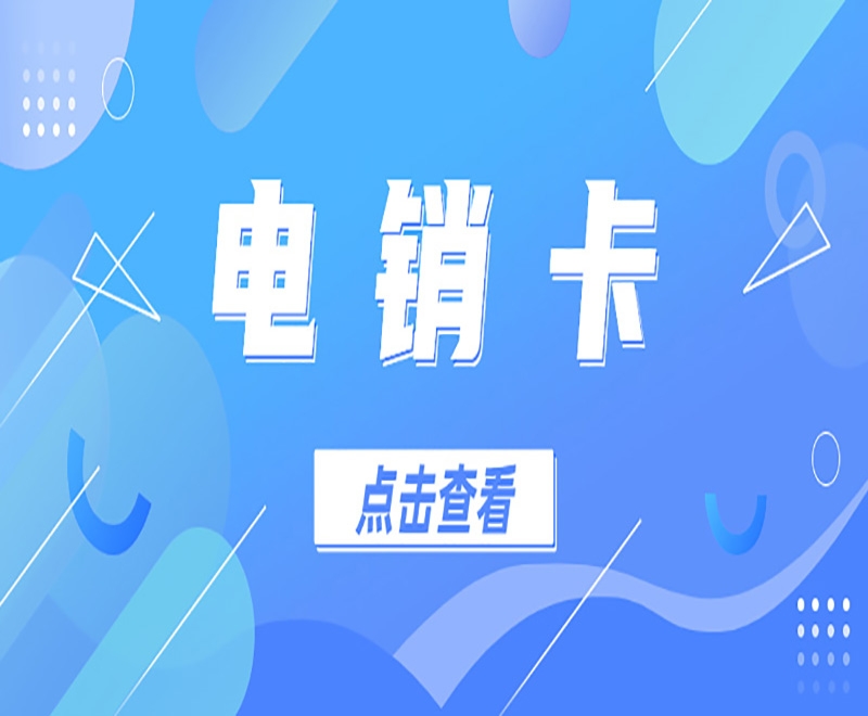 电销卡适合电销使用？有哪些优势呢？