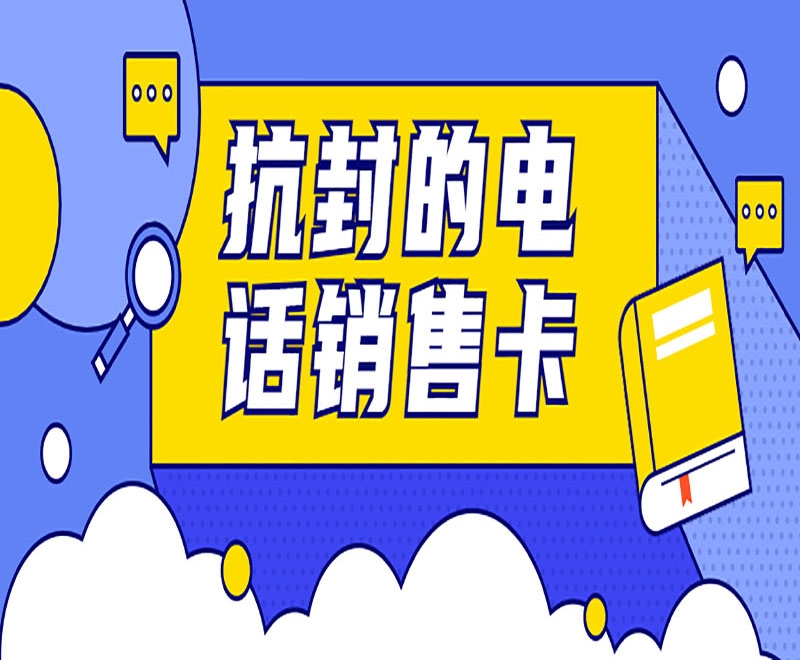 南昌高频外呼电销卡具备了什么样的特点？