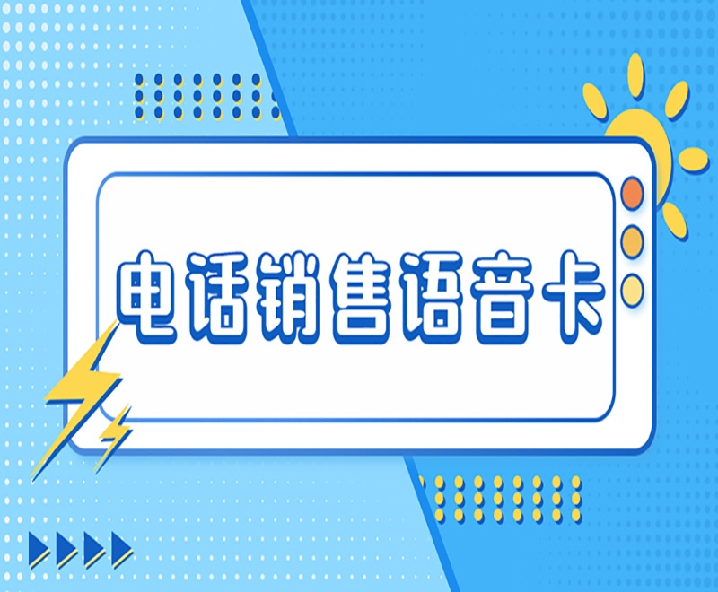 南昌电销专用卡有什么特点？可以带来什么好处？