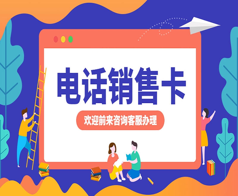 南昌电销卡是提高电销成功率的外呼工具？