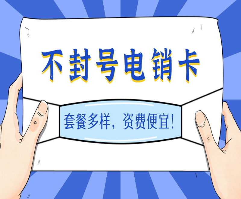 南昌企业想要办理电销卡需要哪些流程？