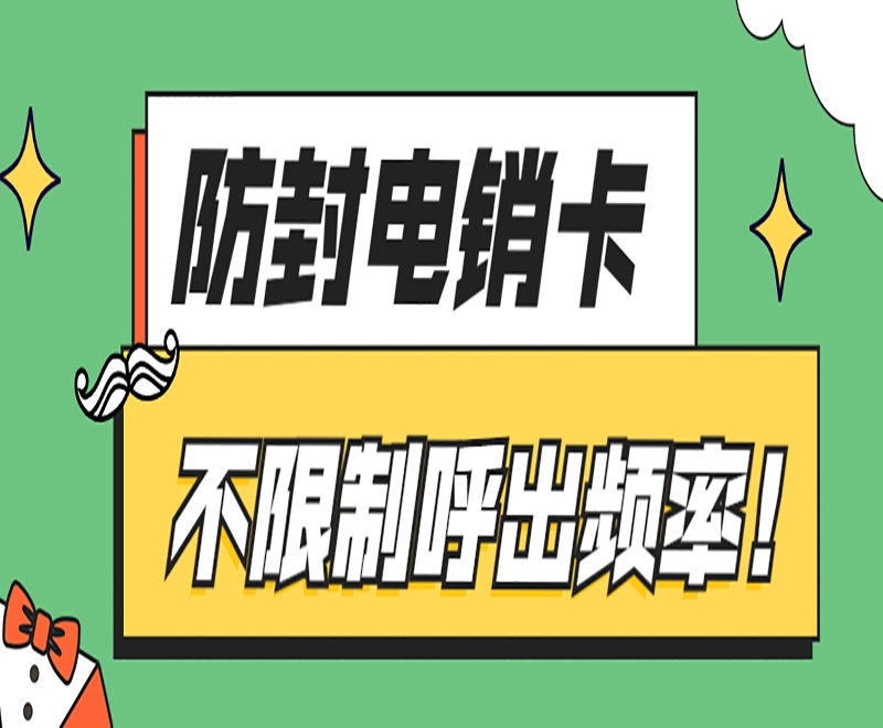 南昌白名单电销卡具备的重要性？