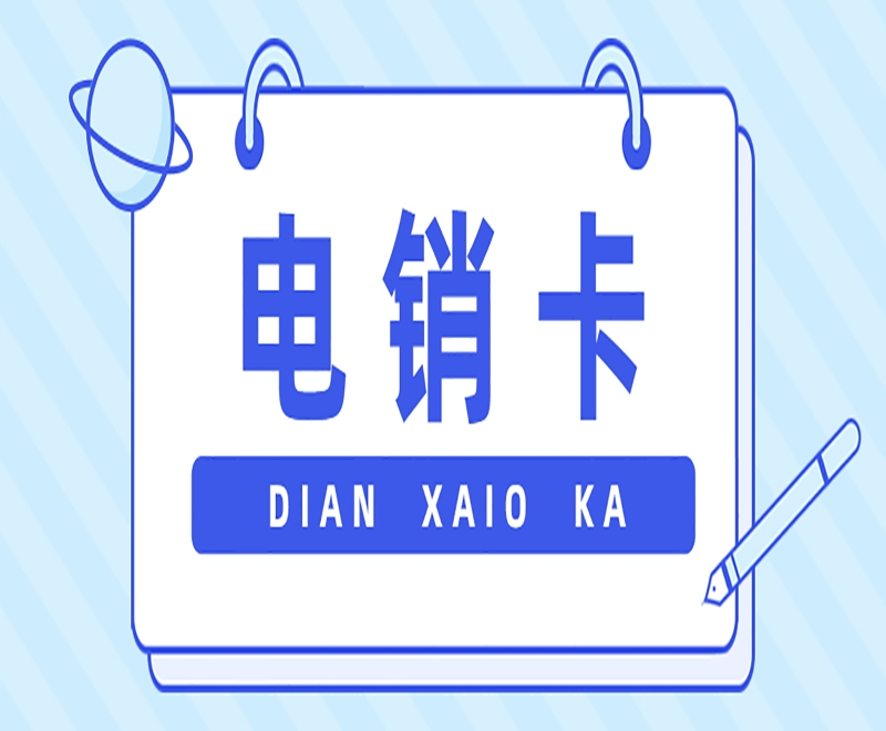 南昌电销行业中电销卡是加白名单的吗？