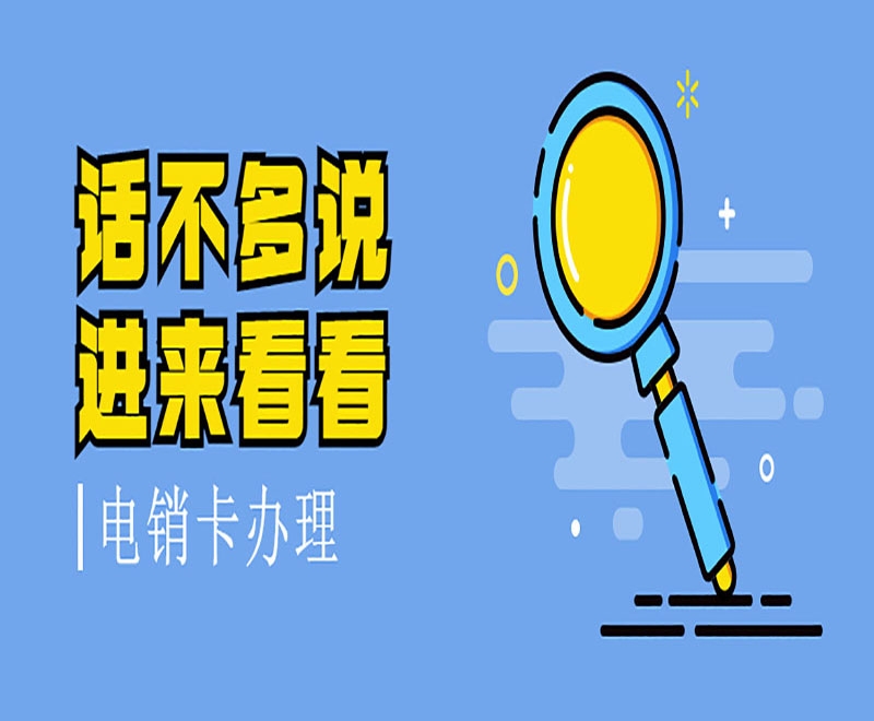 南昌电销卡的办理指南有什么方面的？