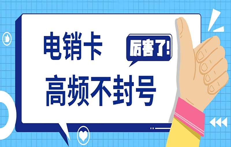 南昌白名单电销卡是电销行业所用的工具？