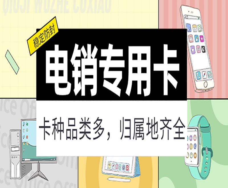 南昌电销卡具备什么特点？电销卡适合电销行业吗？