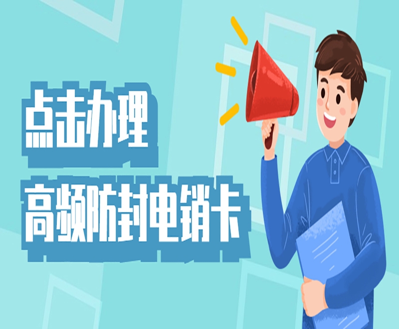 南昌电销卡为何被大量用于电销工作中？