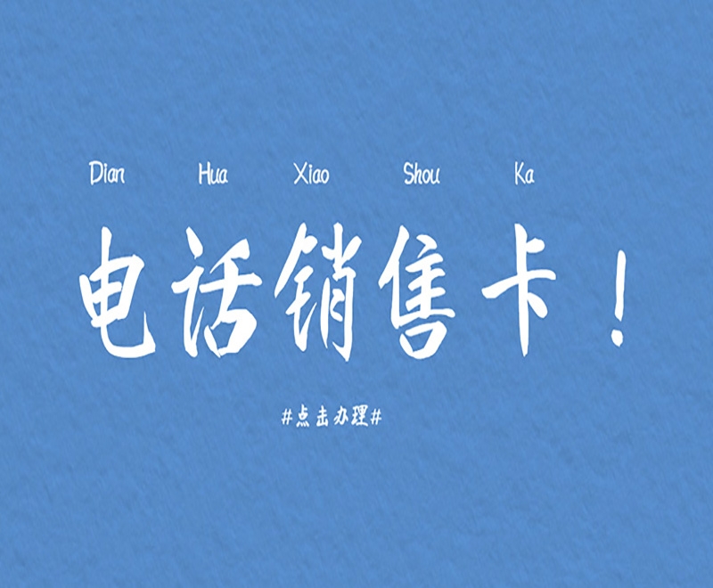 南昌为何电销卡能成为电销人员的实用工具？