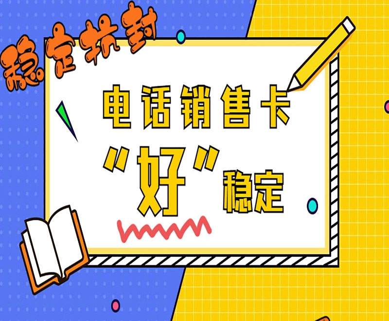 南昌电销卡与普卡相比较的优势体现在哪？