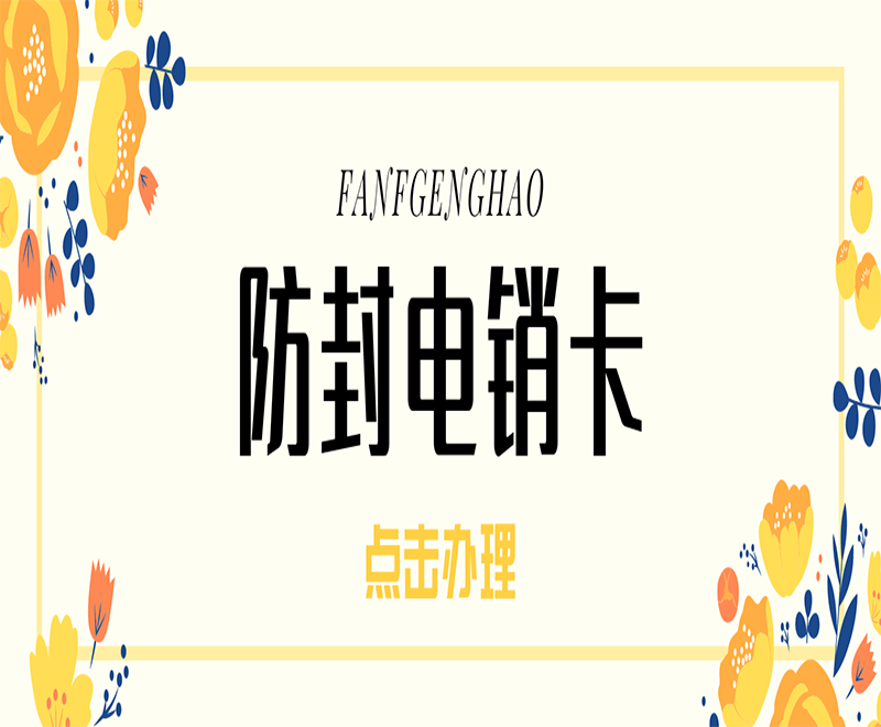 南昌电销卡真的适合电销行业使用？