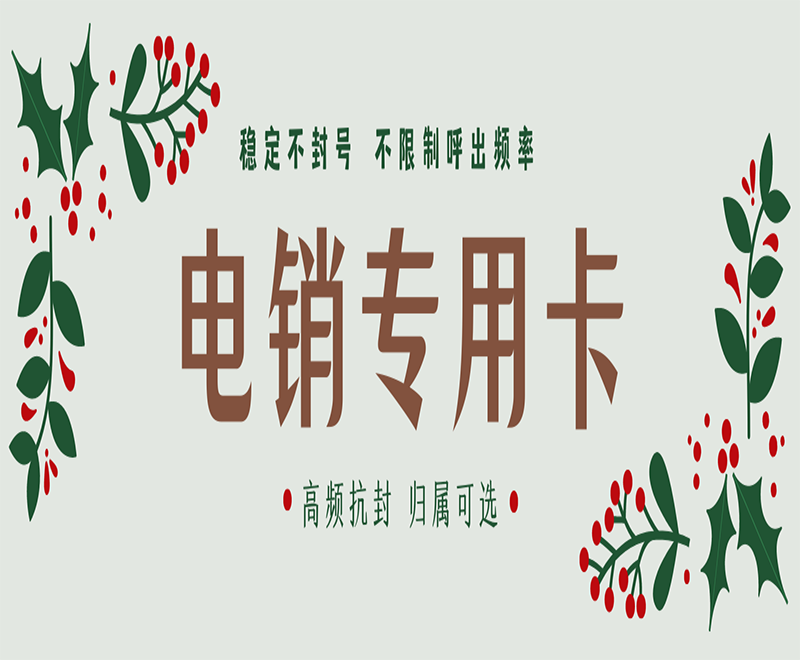 南昌电销卡是什么？在电销行业里有什么作用？