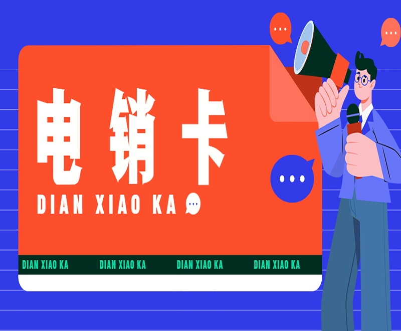 南昌如何更好地使用电销卡？