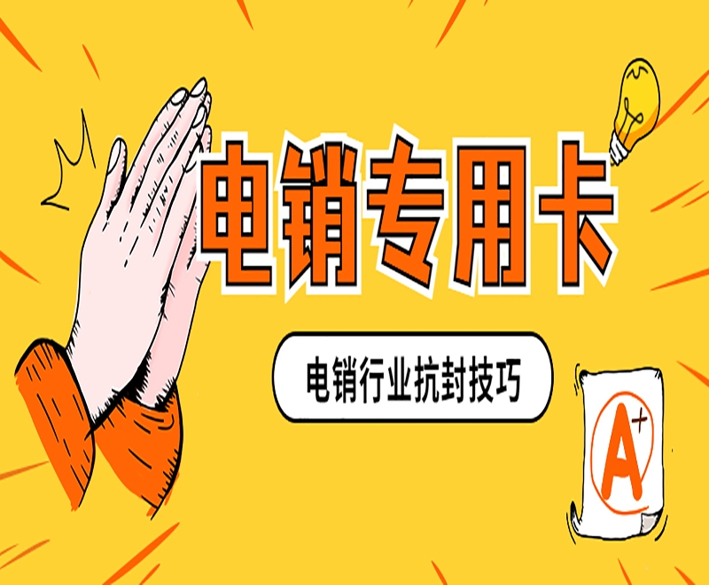 南昌电销卡是电销的可靠选择？