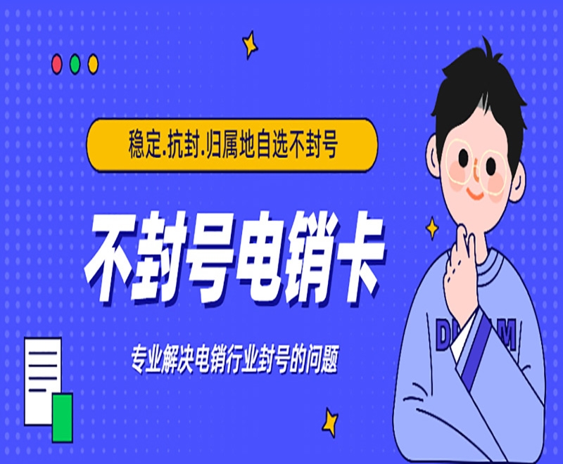 南昌电销行业必备的工具是电销卡？