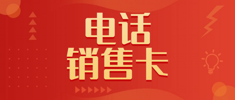 南昌电销卡与普通卡外呼的区别及区分方法