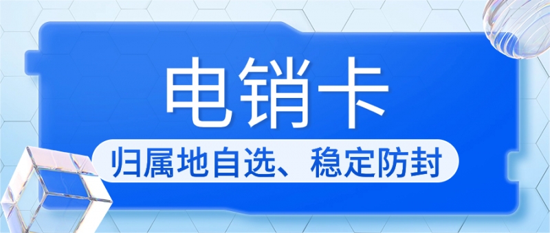 南昌电销卡：解决电销外呼限制