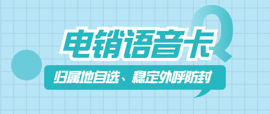 什么是电销卡？使用电销卡需要注意哪些？