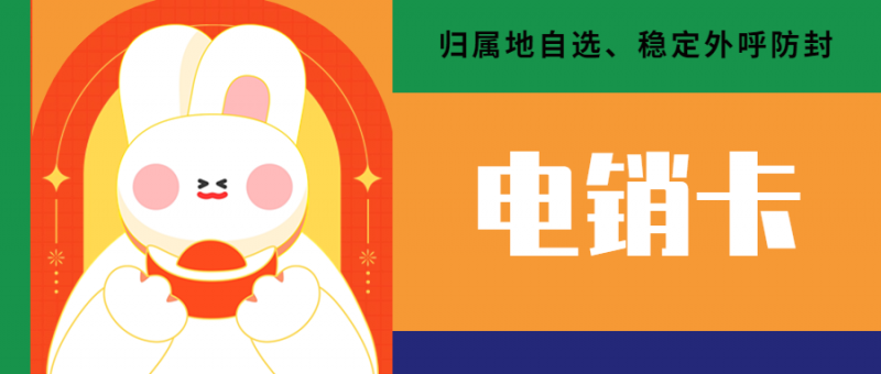 南昌什么是电销卡？使用电销卡需要注意哪些？