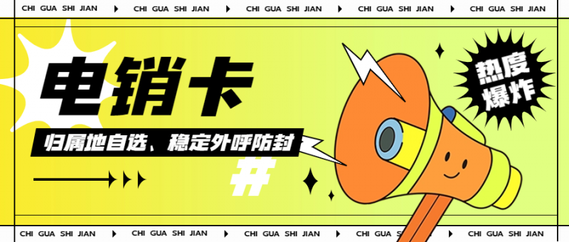 南昌为什么电销行业要选择电销卡？解决电销外呼限制的有效方案