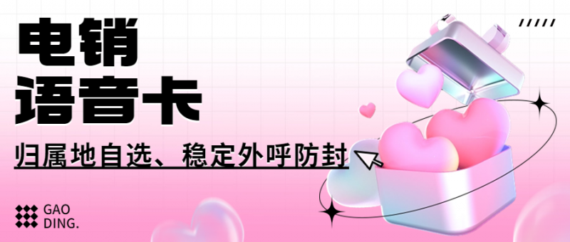 南昌电销企业外呼：普通卡与电销卡的抉择