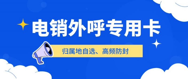 南昌电销卡：电销行业的强大助手