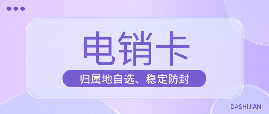电销企业外呼选择普通卡还是电销卡？
