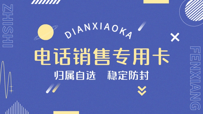 南昌电销行业用的电销卡好用吗？有什么优势？