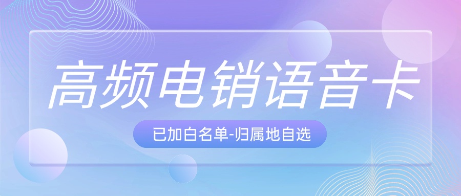 电销卡：突破外呼限制的利器