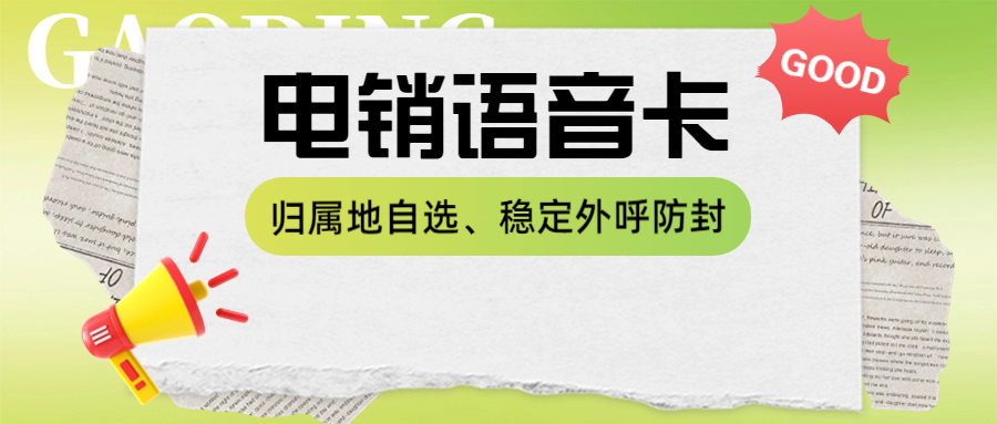 电销卡如何稳定长期使用？