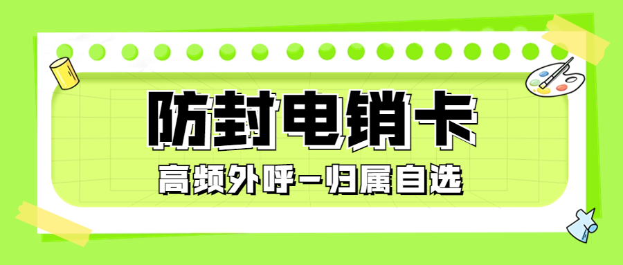 电销卡是怎么解决电销高频限制的？