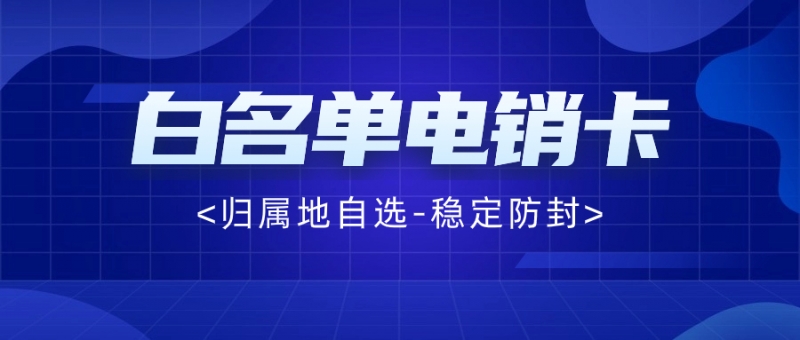 南昌电销卡：突破外呼限制的利器