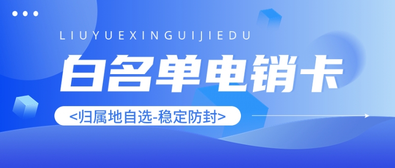 南昌电销卡对电销行业的影响与意义