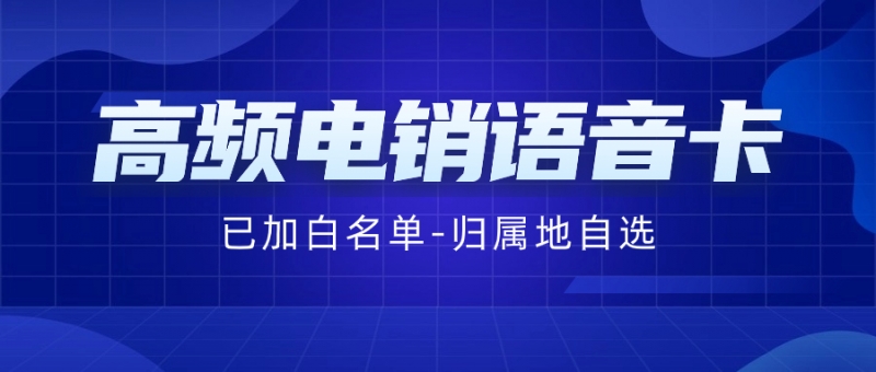南昌电销卡如何稳定长期使用？