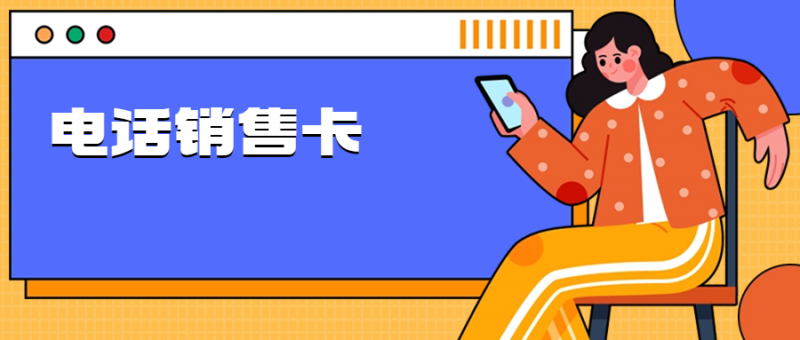 南昌电销卡是怎么解决电销高频限制的？