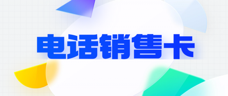 如何选择一款稳定的电销卡？