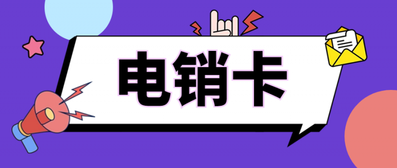 电销卡为什么比普通电话卡更适合电话销售？